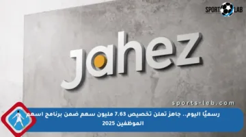 رسميًا اليوم.. جاهز تعلن تخصيص 7.63 مليون سهم ضمن برنامج أسهم الموظفين 2025